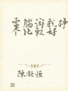 电脑游戏挣钱哪个比较好