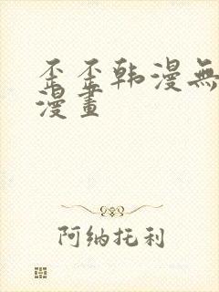 歪歪韩漫无羞遮漫画