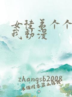 女徒弟个个想杀我动漫