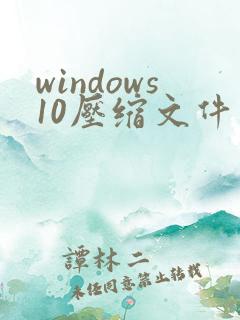 windows10压缩文件夹怎么压缩