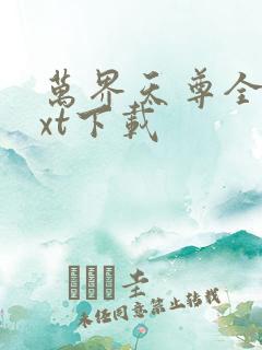 万界天尊全文txt下载