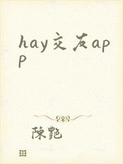 hay交友app