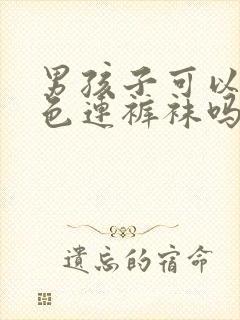 男孩子可以穿白色连裤袜吗