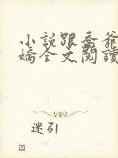 小说跟乔爷撒个娇全文阅读