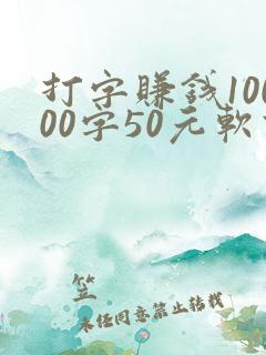 打字赚钱10000字50元软件