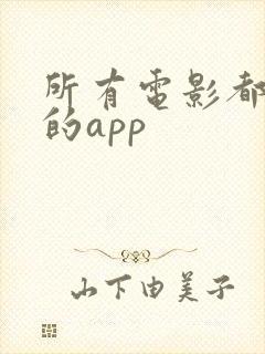 所有电影都能看的app