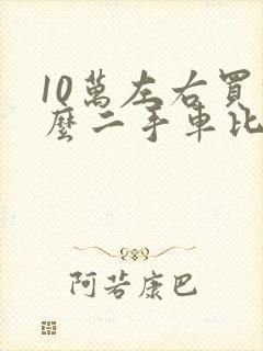 10万左右买什么二手车比较好