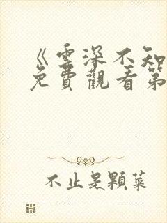 《云深不知梦》免费观看第8集