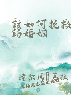 该如何挽救出轨的婚姻