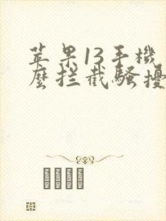 苹果13手机怎么拦截骚扰电话和信息