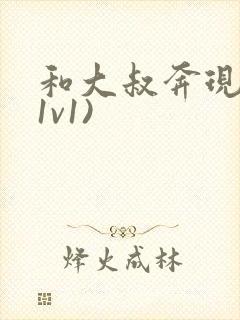 和大叔奔现后(1v1)