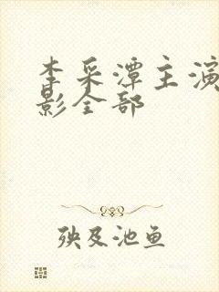 李采潭主演的电影全部