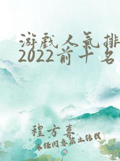 游戏人气排行榜2022前十名