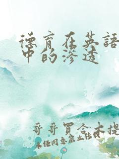 德育在英语教学中的渗透