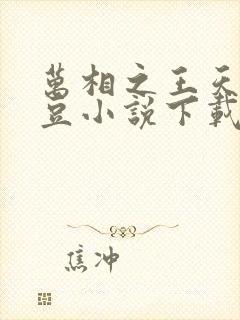 万相之王天蚕土豆小说下载txt