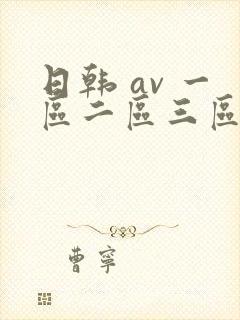 日韩 av 一区二区三区