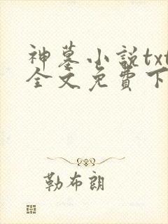 神墓小说txt全文免费下载