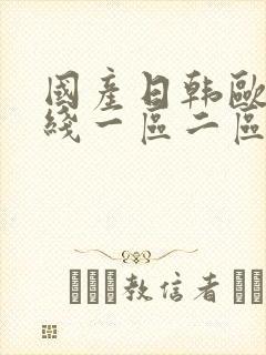 国产日韩欧美在线一区二区