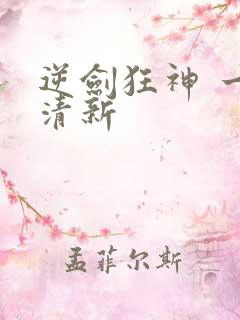逆剑狂神 一剑清新