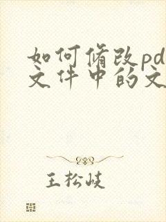 如何修改pdf文件中的文字