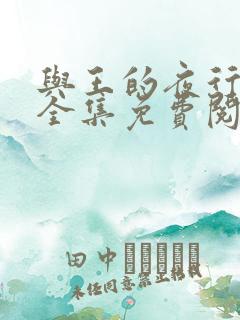 与王的夜行漫画全集免费阅读