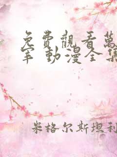 免费观看万界主宰 动漫全集