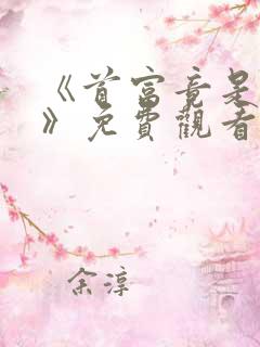 《首富竟是我爸》免费观看全集