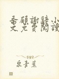 乔愿谢辞小说全文免费阅读无弹窗