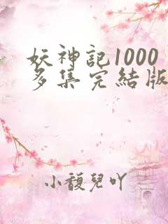 妖神记1000多集完结版