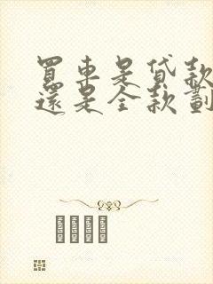 买车是贷款划算还是全款划算