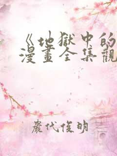 《地狱中的爱》漫画全集观看免费