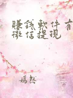 赚钱软件有哪些微信提现