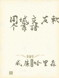 同城交友软件那个靠谱