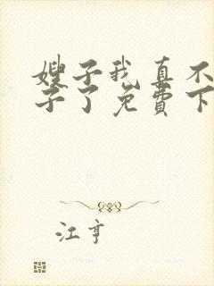 嫂子我真不是傻子了免费下载