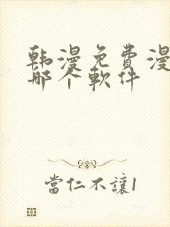 韩漫免费漫画用哪个软件