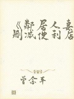 《邻居人妻》无删减便利店