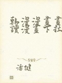 韩漫漫画画免费读漫画下拉式漫画