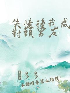 失忆后我成了死对头男友