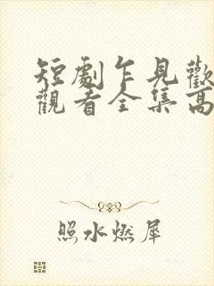 短剧乍见欢免费观看全集高清