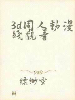 3d同人动漫在线观看