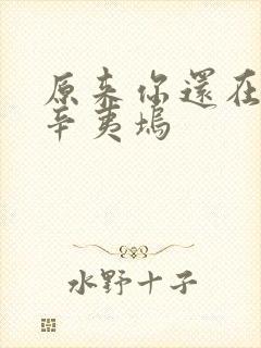 原来你还在这里辛夷坞