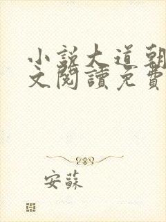 小说大道朝天全文阅读免费