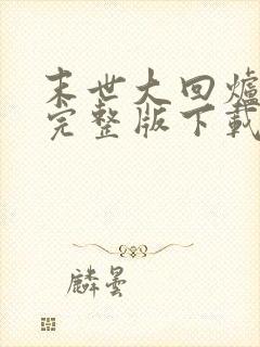 末世大回炉小说完整版下载txt