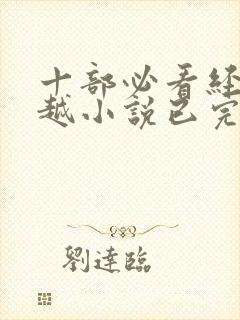 十部必看经典穿越小说已完结