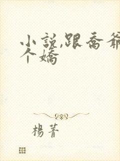 小说,跟乔爷撒个娇