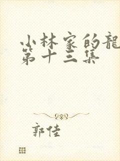 小林家的龙女仆第十三集