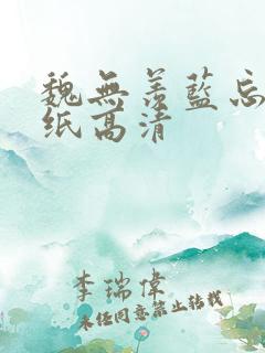 魏无羡蓝忘机壁纸高清