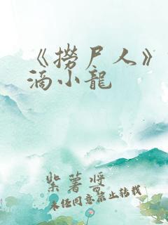 《捞尸人》纯洁滴小龙