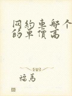 网约车哪个平台的单价高