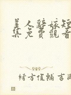 美人辞嫁短剧全集免费观看